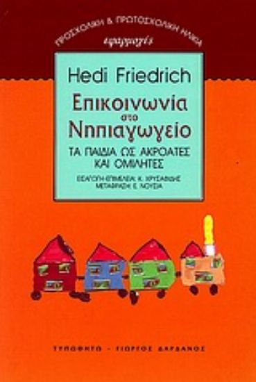 Εικόνα Επικοινωνία στο νηπιαγωγείο