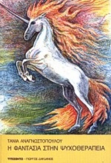 Εικόνα Η φαντασία στην ψυχοθεραπεία