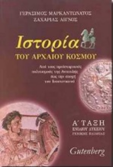 Εικόνα Ιστορία του αρχαίου κόσμου Α΄ τάξη ενιαίου λυκείου