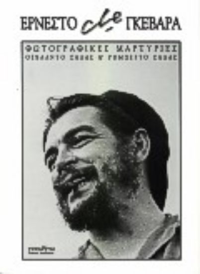 Εικόνα Ερνέστο Che Γκεβάρα