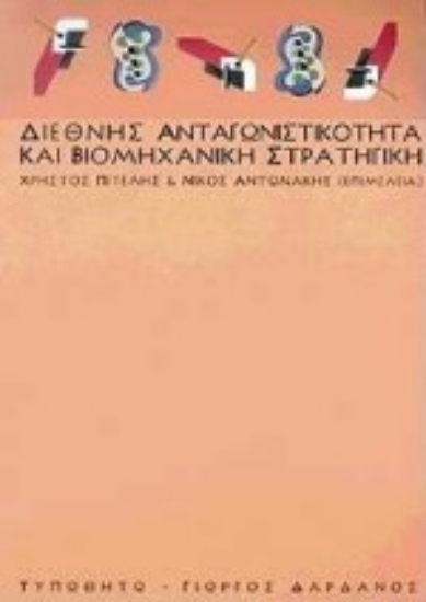 Εικόνα Διεθνής ανταγωνιστικότητα και βιομηχανική στρατηγική