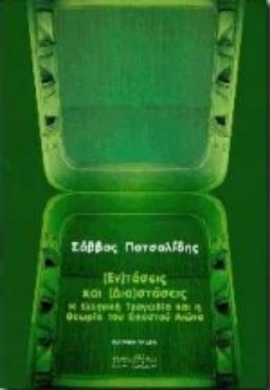 Εικόνα (Εν)τάσεις και (δια)στάσεις