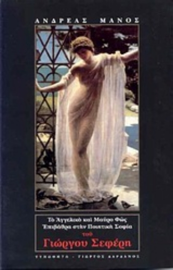 Εικόνα Το αγγελικό και μαύρο φως: Επιβάθρα στην ποιητική σοφία του Γιώργου Σεφέρη