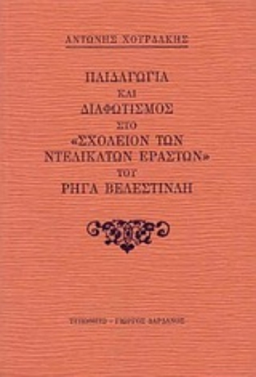 Εικόνα Παιδαγωγία και διαφωτισμός στο Σχολείον των ντελικάτων εραστών του Ρήγα Βελεστινλή