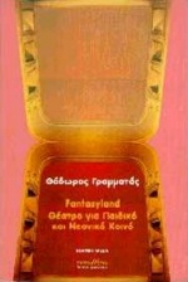 Εικόνα Fantasyland