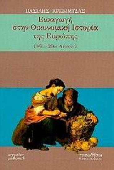 Εικόνα Εισαγωγή στην οικονομική ιστορία της Ευρώπης