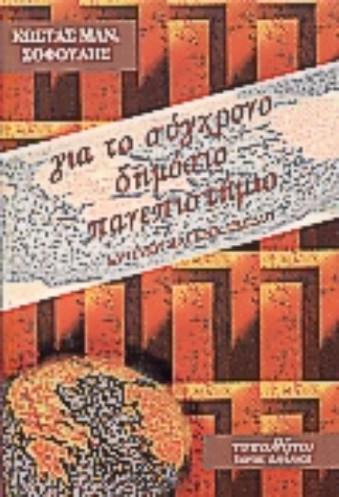 Εικόνα Για το σύγχρονο δημόσιο πανεπιστήμιο