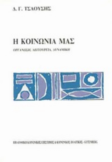 Εικόνα Η κοινωνία μας