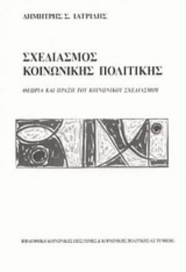 Εικόνα Σχεδιασμός κοινωνικής πολιτικής