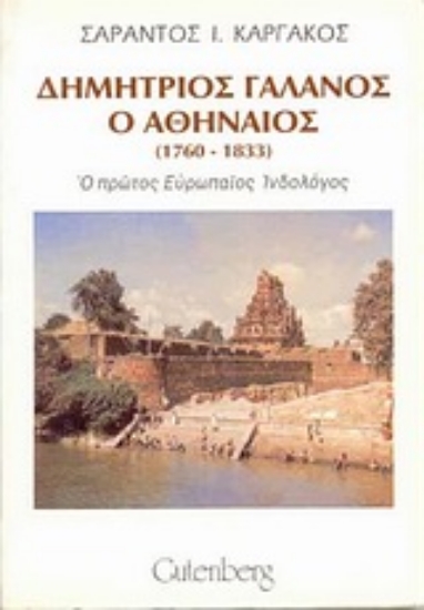 Εικόνα Δημήτριος Γαλανός ο Αθηναίος 1760-1833