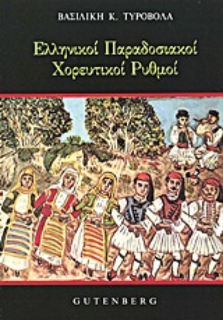 Εικόνα της Ελληνικοί παραδοσιακοί χορευτικοί ρυθμοί