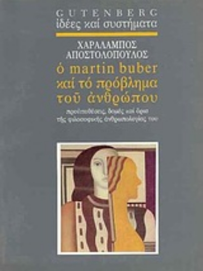 Εικόνα Ο Martin Buber και το πρόβλημα του ανθρώπου