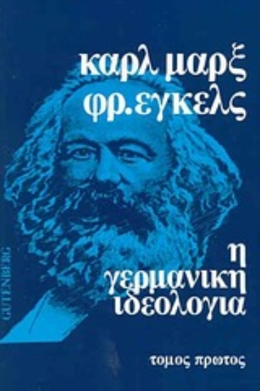 Εικόνα Η γερμανική ιδεολογία - Τόμος: 1