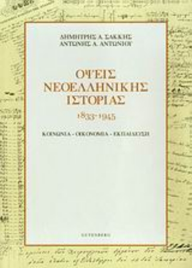 Εικόνα Όψεις νεοελληνικής ιστορίας 1833-1945