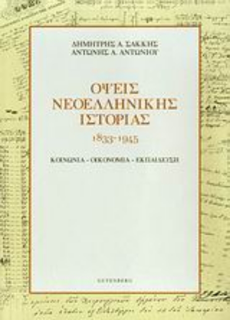 Εικόνα της Όψεις νεοελληνικής ιστορίας 1833-1945