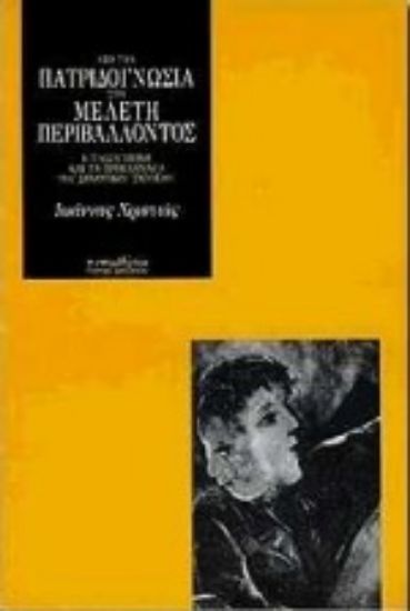 Εικόνα Από την πατριδογνωσία στη μελέτη περιβάλλοντος