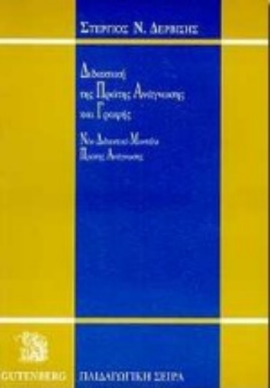 Εικόνα Διδακτική της πρώτης ανάγνωσης και γραφής