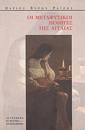 Εικόνα Οι μεταφυσικοί ποιητές της Αγγλίας