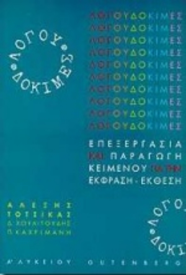 Εικόνα Λόγου δοκιμές για την Α΄ λυκείου