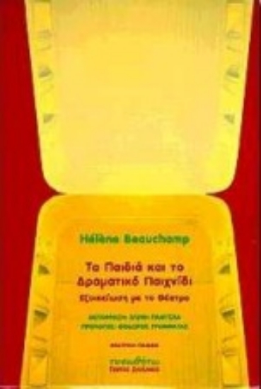 Εικόνα Τα παιδιά και το δραματικό παιχνίδι