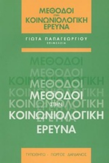 Εικόνα Μέθοδοι στην κοινωνιολογική έρευνα