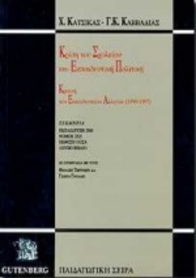 Εικόνα Κρίση του σχολείου και εκπαιδευτική πολιτική