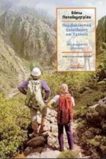 Εικόνα Περιβαλλοντική εκπαίδευση και σχολείο