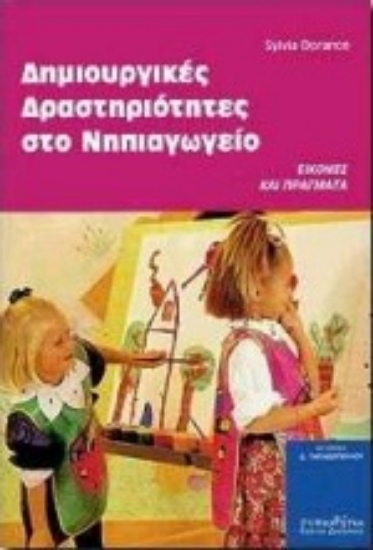 Εικόνα Δημιουργικές δραστηριότητες στο νηπιαγωγείο