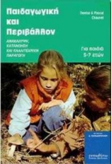 Εικόνα Παιδαγωγική και περιβάλλον