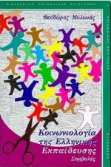 Εικόνα Κοινωνιολογία της ελληνικής εκπαίδευσης