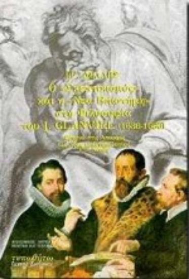 Εικόνα Ο σκεπτικισμός και η νέα επιστήμη στη φιλοσοφία του J. Glanvill 1636-1680