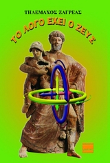 Εικόνα Το λόγο έχει ο Ζευς