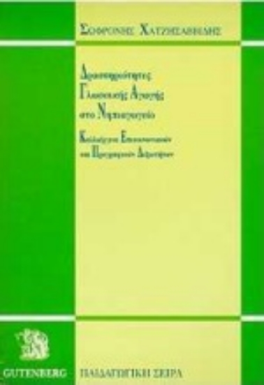 Εικόνα Δραστηριότητες γλωσσικής αγωγής στο νηπιαγωγείο