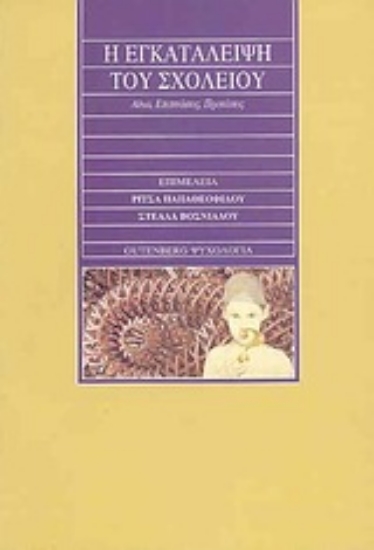 Εικόνα Η εγκατάλειψη του σχολείου