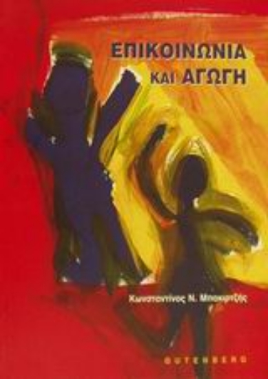 Εικόνα Επικοινωνία και αγωγή