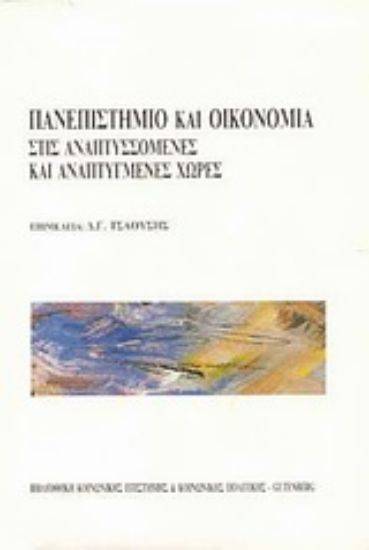 Εικόνα Πανεπιστήμιο και οικονομία στις αναπτυσσόμενες και αναπτυγμένες χώρες