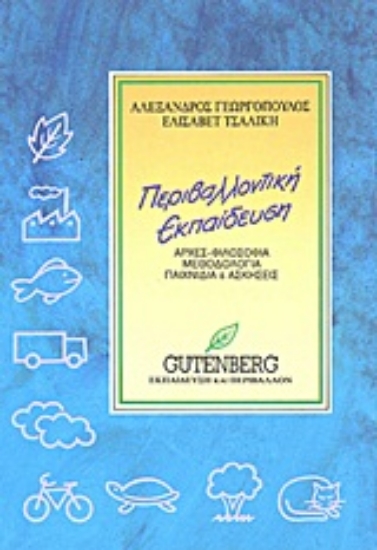 Εικόνα Περιβαλλοντική εκπαίδευση