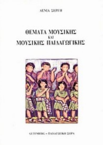 Εικόνα Θέματα μουσικής και μουσικής παιδαγωγικής