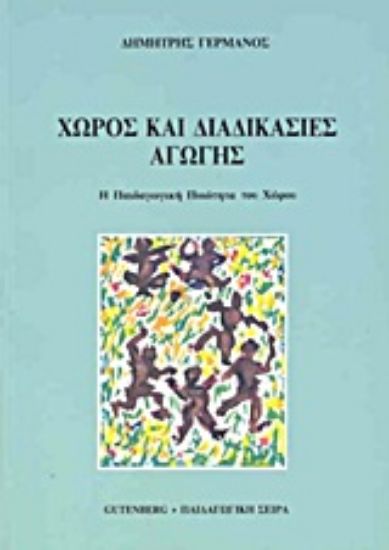 Εικόνα Χώρος και διαδικασίες αγωγής