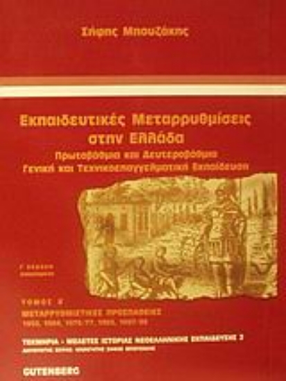 Εικόνα Εκπαιδευτικές μεταρρυθμίσεις στην Ελλάδα, τόμος 2