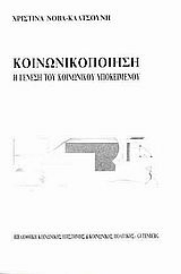 Εικόνα Κοινωνικοποίηση