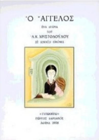 Εικόνα Ο Άγγελος