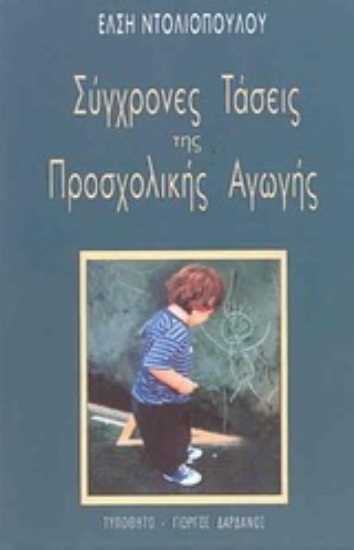 Εικόνα Σύγχρονες τάσεις της προσχολικής αγωγής