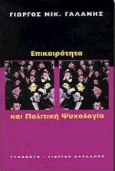 Εικόνα Επικαιρότητα και πολιτική ψυχολογία