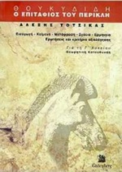 Εικόνα Θουκυδίδη, ο Επιτάφιος του Περικλή για τη Γ΄ λυκείου