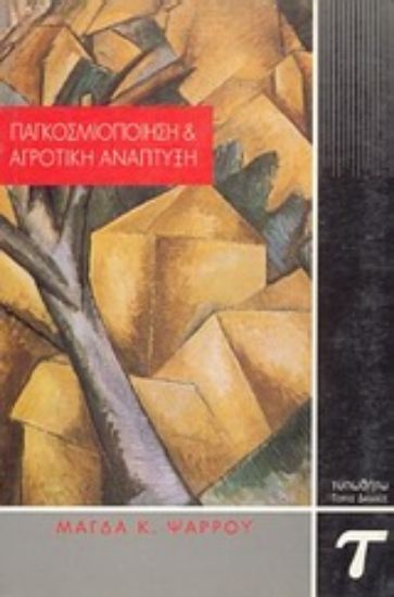 Εικόνα Παγκοσμιοποίηση και αγροτική ανάπτυξη