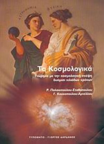 Εικόνα Τα κοσμολογικά