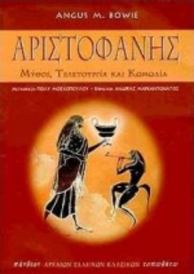 Εικόνα Αριστοφάνης