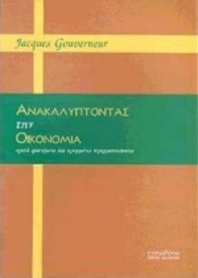 Εικόνα Ανακαλύπτοντας την οικονομία