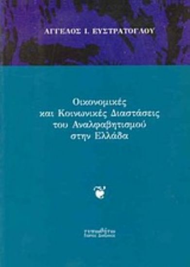 Εικόνα Οικονομικές και κοινωνικές διαστάσεις του αναλφαβητισμού στην Ελλάδα